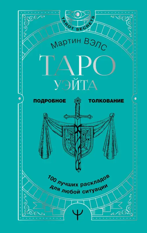 Вэлс Мартин: Таро Уэйта. 100 лучших раскладов для любой ситуации. Подробное толкование