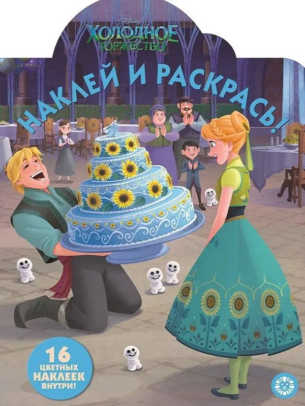 Наклей и раскрась N НР 19040 "Холодное сердце"