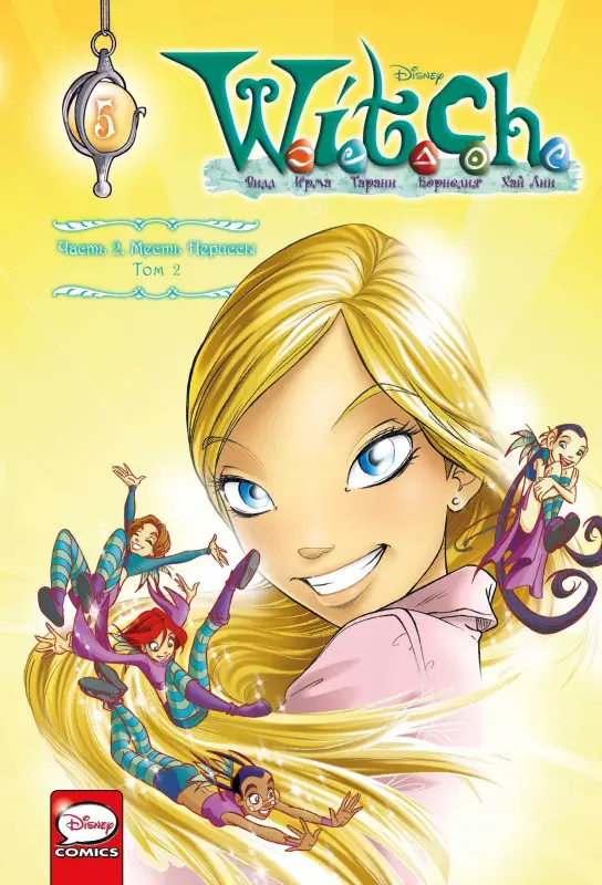 Уценка. W.I.T.C.H. Часть 2. Месть Нериссы. Том 2