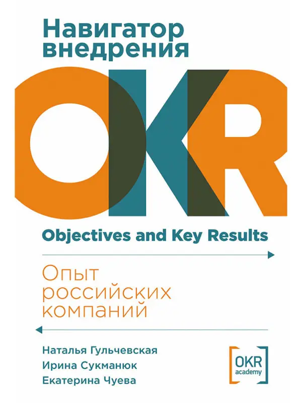 Гульчевская Наталья, Сукманюк Ирина, Чуева Екатерина. Навигатор внедрения OKR: Опыт российских компаний
