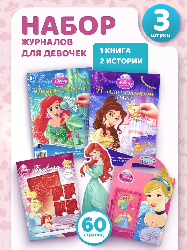 W0681 Набор Принцессы 2 книги + гравюра
