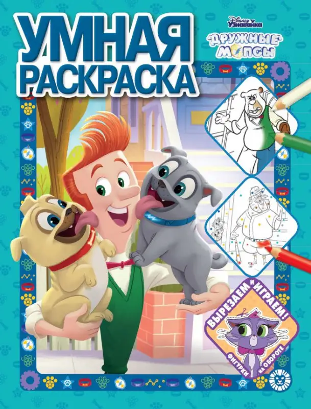 Уценка. Дружные мопсы. N РУ 2008. Умная раскраска