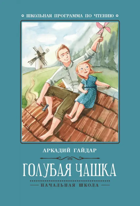Уценка. Аркадий Гайдар: Голубая чашка (-31428-9)