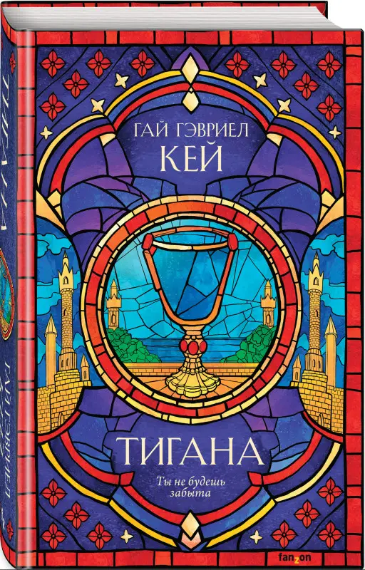 Гай Гэвриел Кей. Тигана