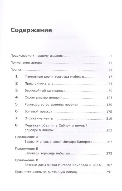 Уценка. Кампрад Ингвар: Есть идея!: История ИКЕА