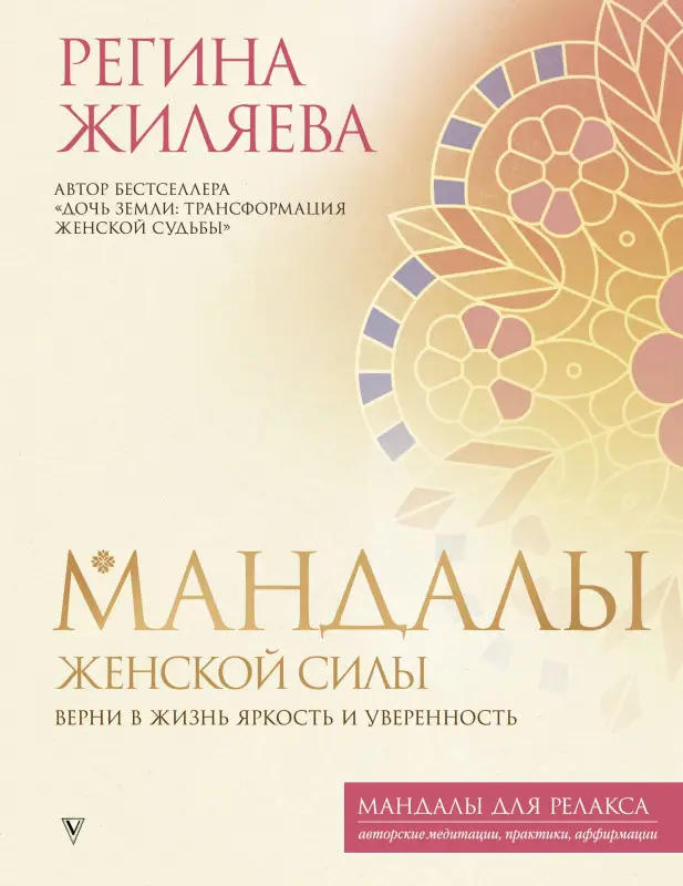 Жиляева Регина Ринатовна: Мандалы женской силы. Верни в жизнь яркость и уверенность