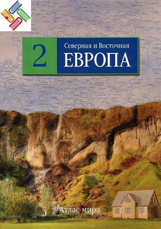 Северная и Восточная Европы. №2 Серия: Атлас мира