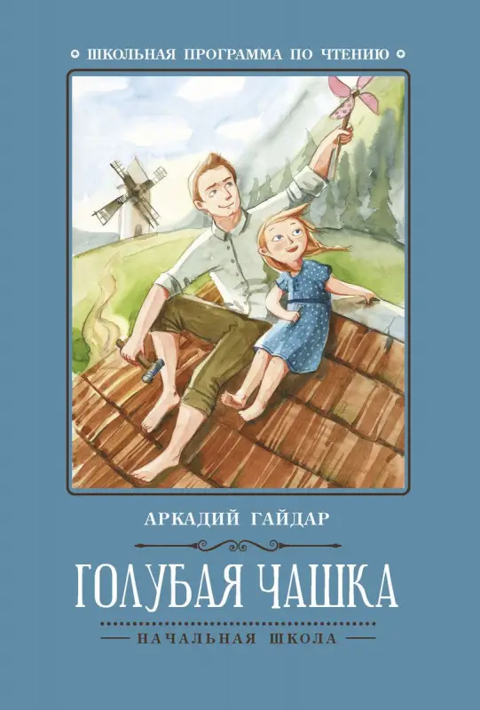 Аркадий Гайдар: Голубая чашка (-30460-0)