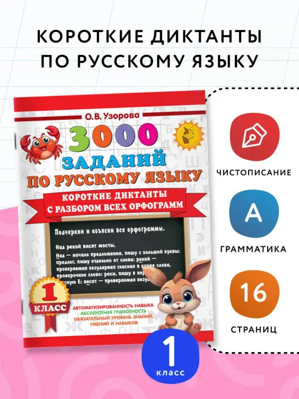 Уценка. Узорова Ольга Васильевна: 3000 заданий по Русскому языку. 1 класс. Короткие диктанты с разбором всех орфограмм