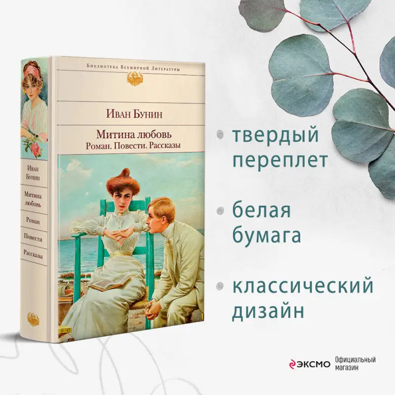 Уценка. Иван Бунин. Митина любовь. Легкое дыхание. Жизнь Арсеньева. Повести и рассказы.