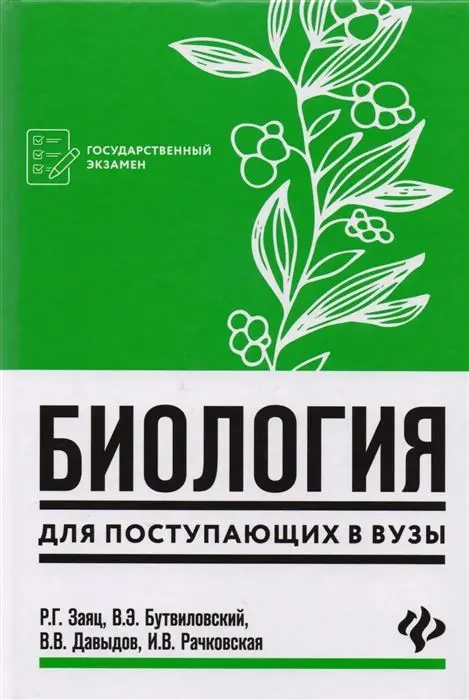 Заяц, Бутвиловский, Давыдов: Биология для поступающих в вузы (-36920-3)