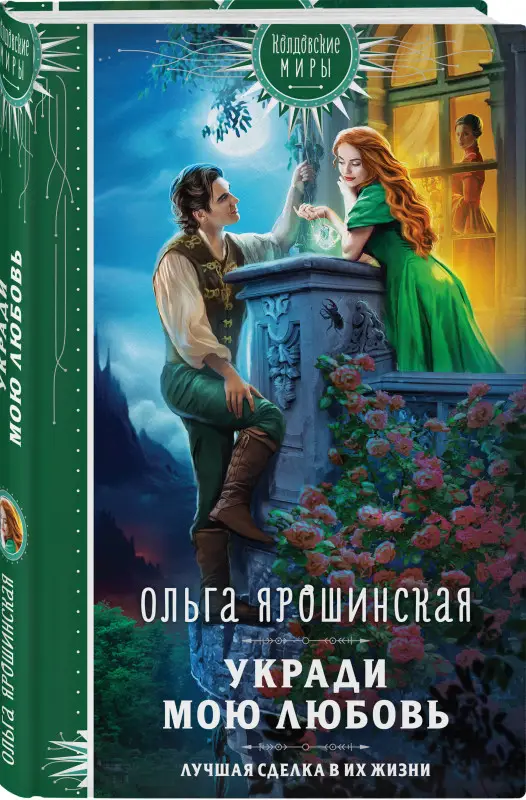 Ольга Ярошинская. Укради мою любовь