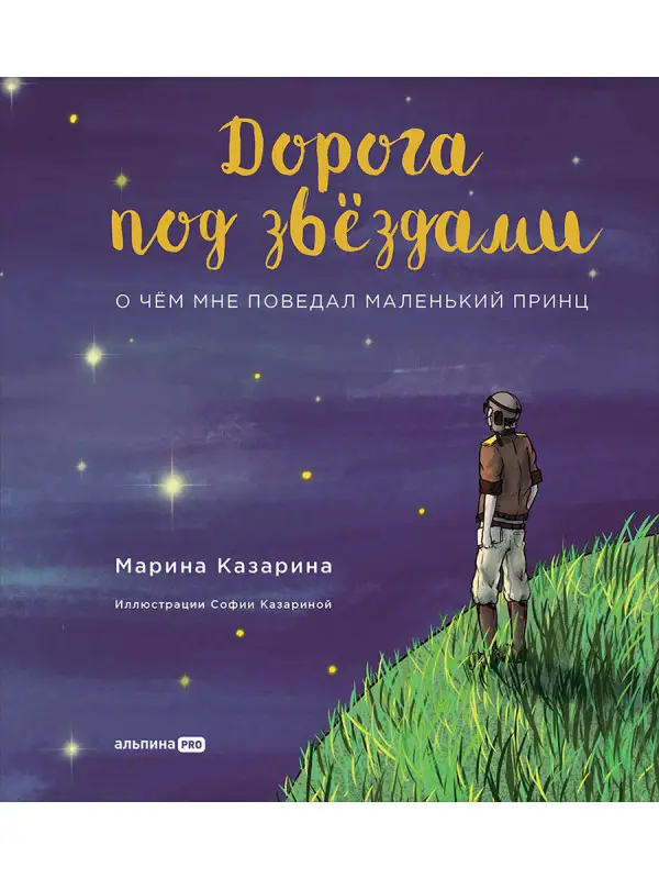 Казарина Марина: Дорога под звездами: О чем мне поведал Маленький принц