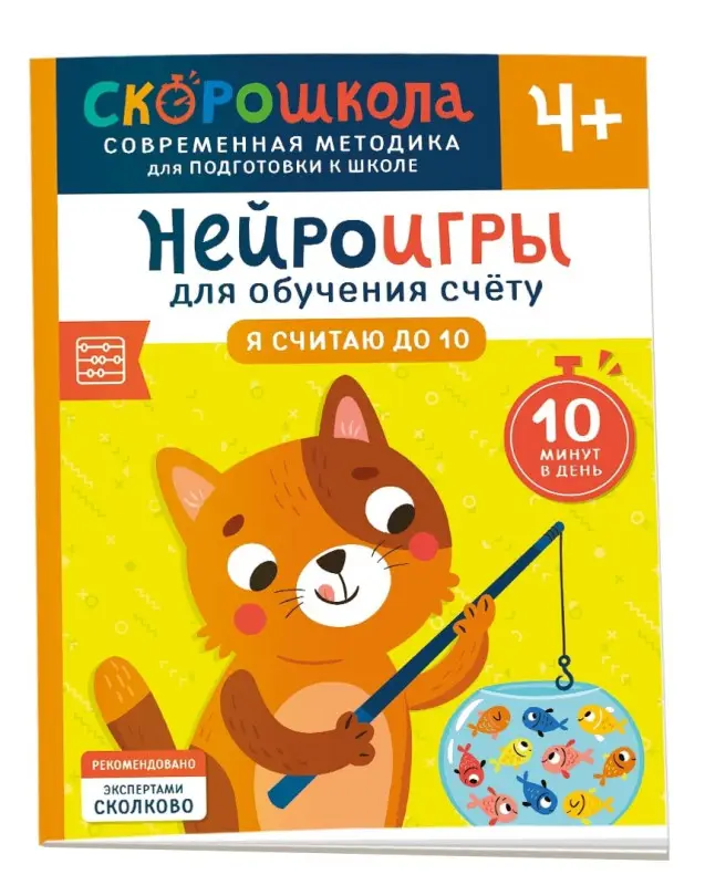 Никифорова Анастасия: Нейроигры для обучения счету. Я считаю до 10. 4+