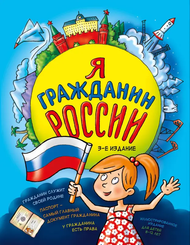 Уценка. Н. А. Андрианова. Я гражданин России. Иллюстрированное издание (от 8 до 12 лет). 3-е издание