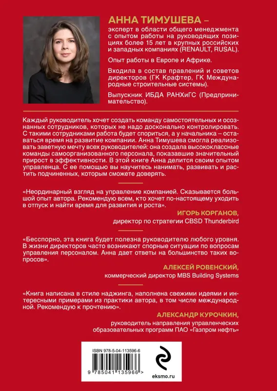 Уценка. Тимушева Анна: Принципы высокоэффективных руководителей. Управленческий наджинг. Бесстрессовый подход к управлению