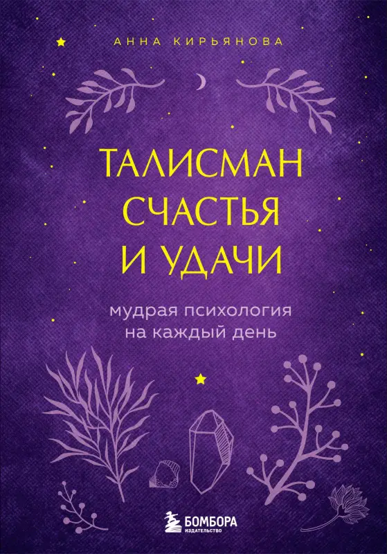 Уценка. Анна Кирьянова. Талисман счастья и удачи. Мудрая психология на каждый день