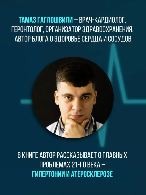 Гаглошвили Тамаз: Слушай сердце. Кардиолог о мифах про самые распространенные заболевания