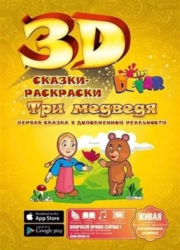 Сказка-раскраска "Три медведя" А4, мягкая обложка (978-5-9907843-1-4)