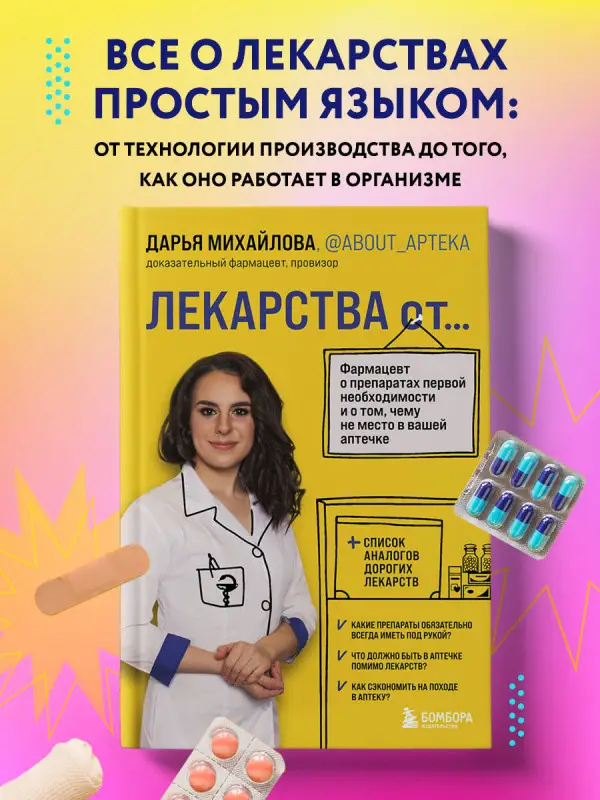 Михайлова Дарья Сергеевна: ЛЕКАРСТВА от... Фармацевт о препаратах первой необходимости и о том, чему не место в вашей аптечке