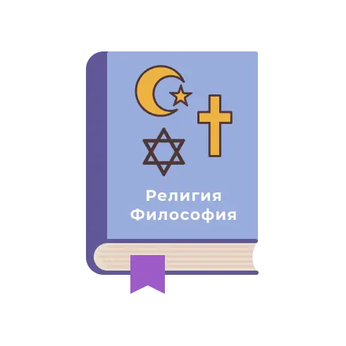 Религия и философия