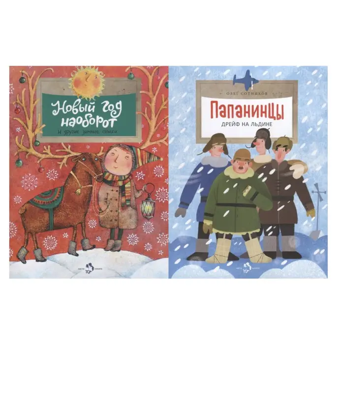 Комплект Настя и Никита Новый год наоборот и Папанинцы