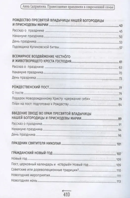 Уценка. Православные праздники в современной семье. Заметки с элементами методического пособия по основам семейной православной культуры