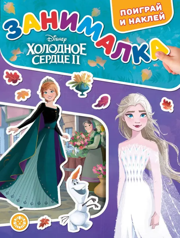 Уценка. Занималка для малышей № ЗМ 2208 Холодное сердце 2