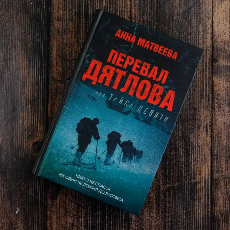 Уценка. Матвеева Анна Александровна: Перевал Дятлова, или Тайна девяти