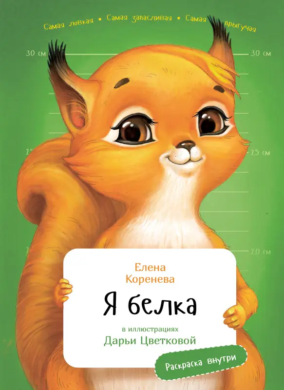 Коренева Елена: Я Белка