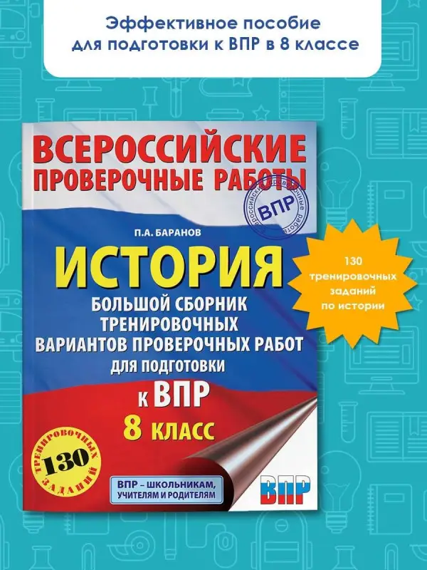 Уценка. Баранов Пётр Анатольевич: История. Большой сборник тренировочных вариантов проверочных работ для подготовки к ВПР. 8 класс