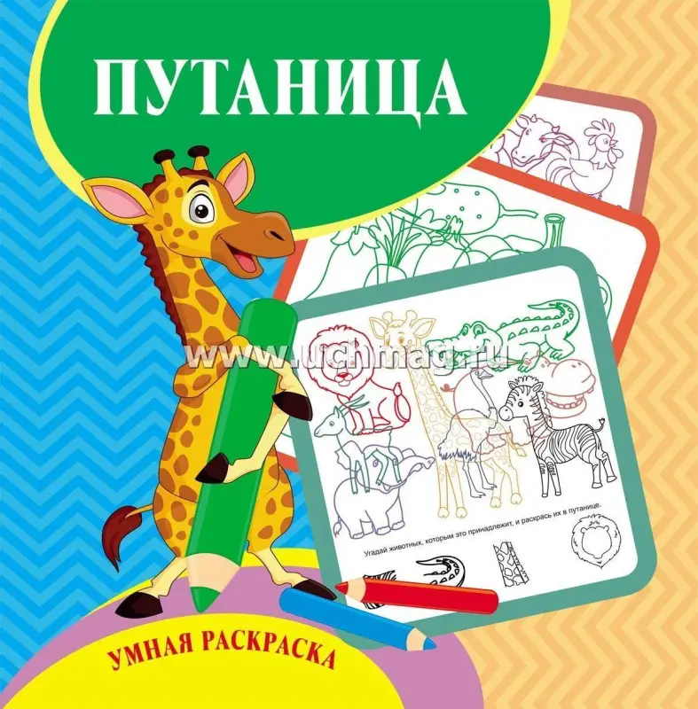 Путаница. Умная раскраска