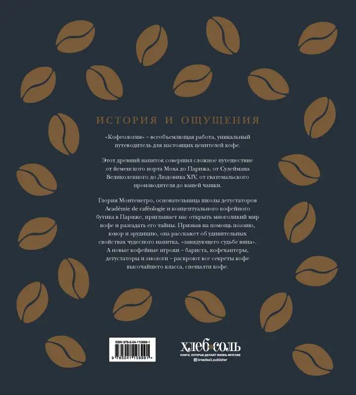 Уценка. Глория Монтенегро, Кристина Шируз. Кофеология. История кофе: от плода до вдохновляющей чашки спешалти кофе