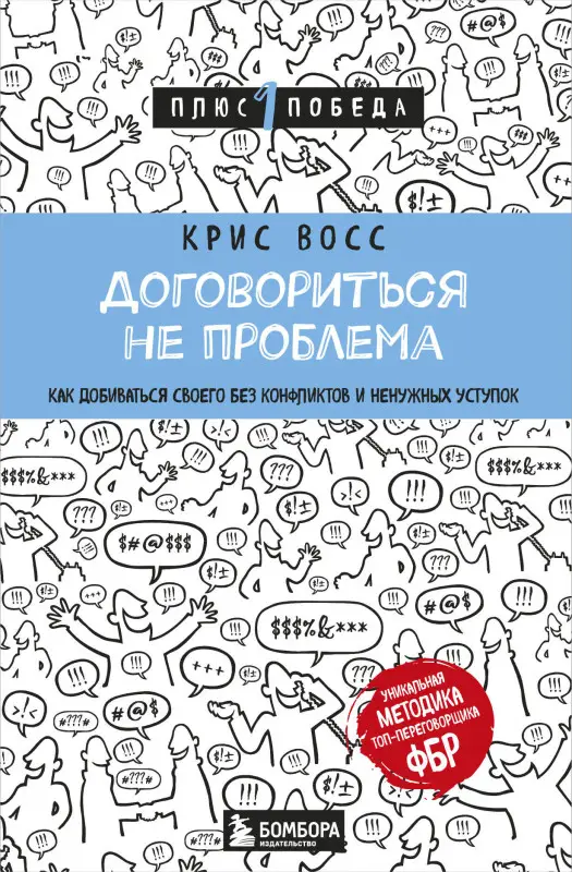 Крис Восс. Договориться не проблема. Как добиваться своего без конфликтов и ненужных уступок