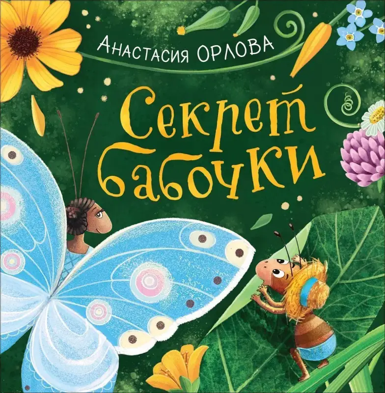 Уценка. Орлова А. Секрет бабочки. Новая детская книга