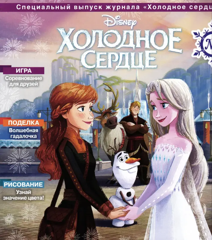 ж-л Холодное сердце спец 01/24 + игрушка