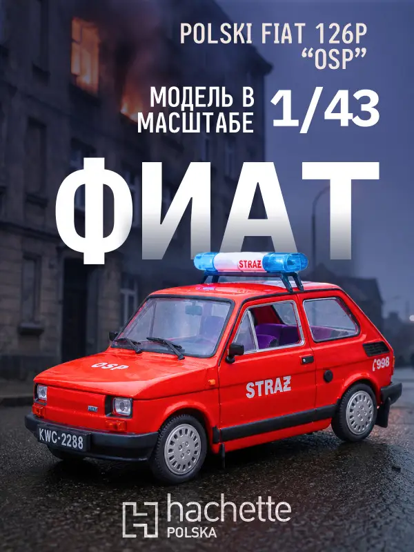 Hachette. Ашет Коллекция. Масштабная модель 1:43 POLSKI FIAT 126P "OSP"