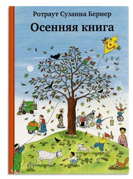 Ротраут Сузанна Бернер. Осенняя книга