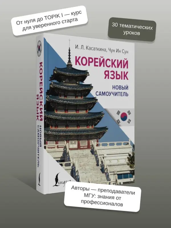 Уценка. Касаткина Ирина Львовна, Чун Ин Сун: Корейский язык. Новый самоучитель