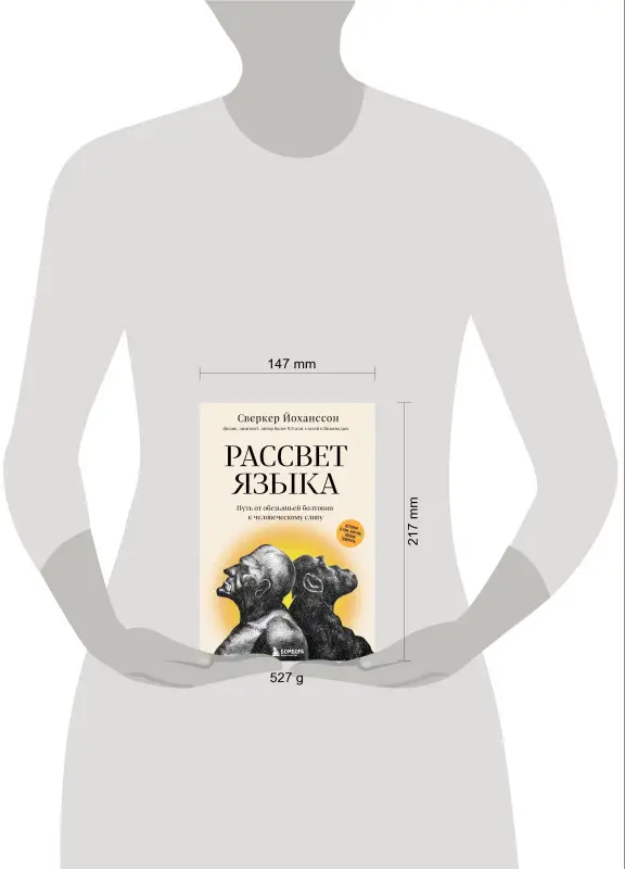 Уценка. Сверкер Йоханссон. Рассвет языка. Путь от обезьяньей болтовни к человеческому слову: история о том, как мы начали говорить