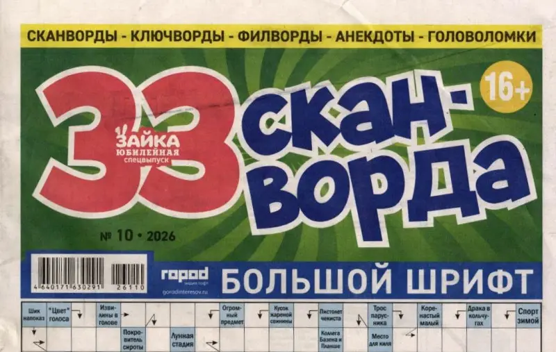 Зайка моя (газета) 33 сканворда 10/26