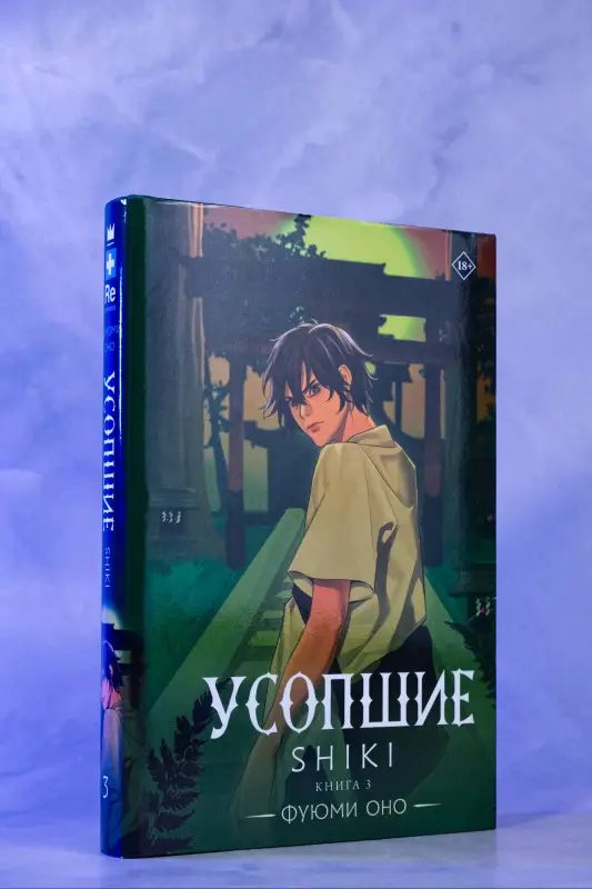 Оно Фуюми: Усопшие. Книга 3 (Shiki). Ранобэ
