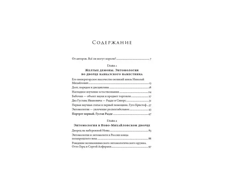 Винарский Максим, Юсупова Татьяна Ивановна: Коллекционер бабочек: Великий князь Николай Михайлович, энтомолог из династии Романовых