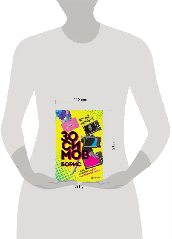 Михаил Марголис. Борис Зосимов. Человек, подаривший нам MTV и "Монстров рока"