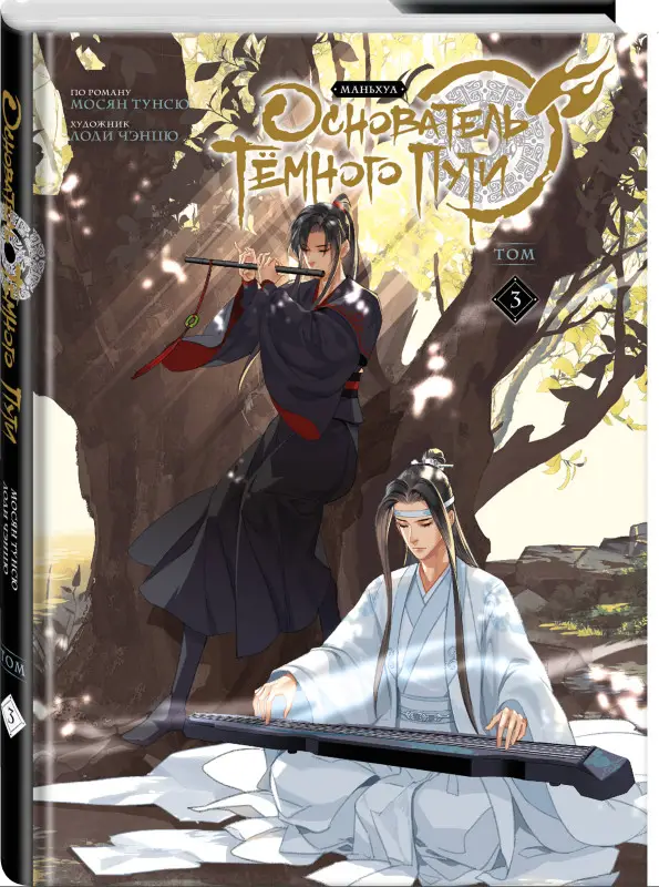 Мосян Тунсю. Основатель Тёмного Пути. Маньхуа. Том 3