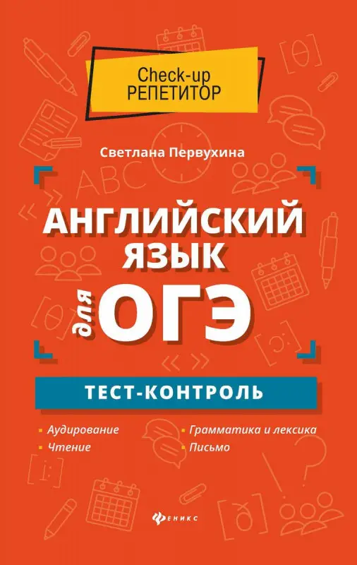 Уценка. Светлана Первухина: Английский язык для ОГЭ. Тест-контроль