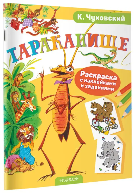 Чуковский Корней Иванович: Раскраска с наклейками Тараканище