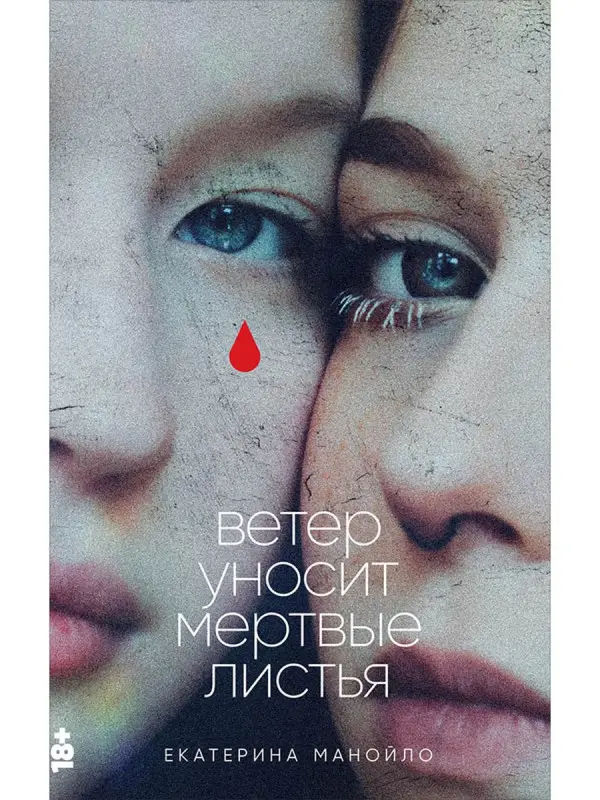 Уценка. Манойло Екатерина: Ветер уносит мертвые листья