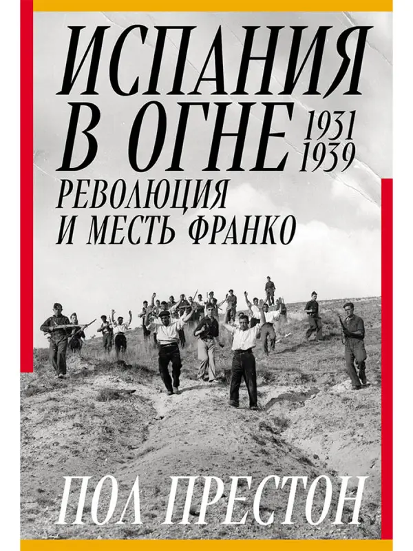 Уценка. Престон Пол: Испания в огне. 1931–1939. Революция и месть Франко