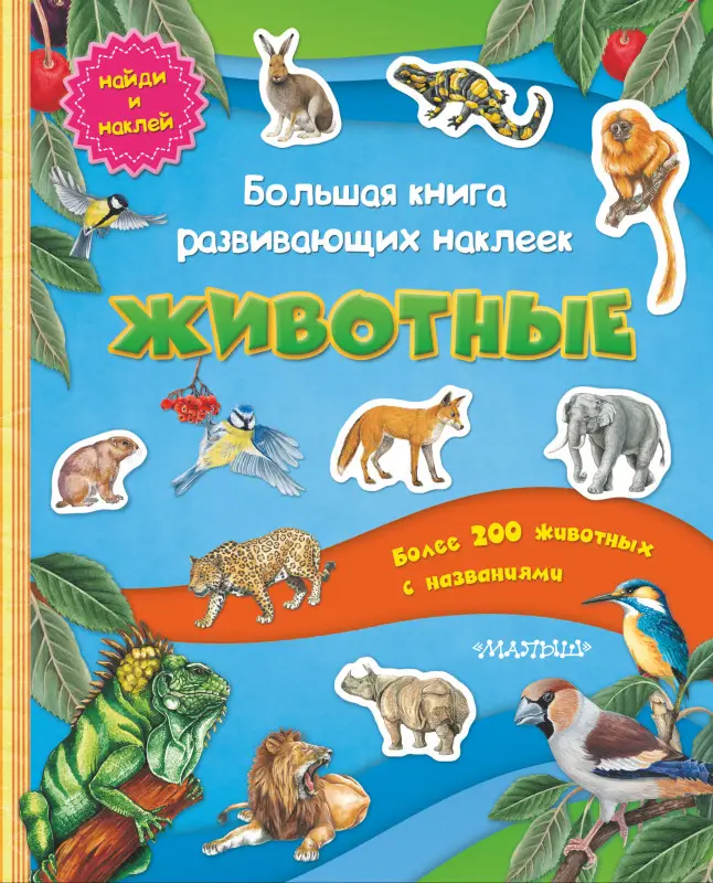 Кострикин Павел П.: Большая книга развивающих наклеек. Животные